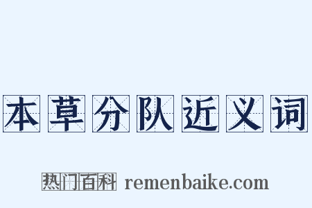 本草分队近义词是什么意思的图片